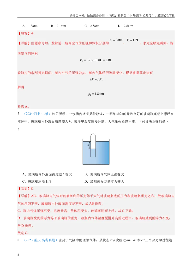 《专题24气体固态和液体（解析版）_04-物理-高考总复习_专项复习_2024年_2024年高考物理自我测评专题练（全国通用）_资料》第5页预览