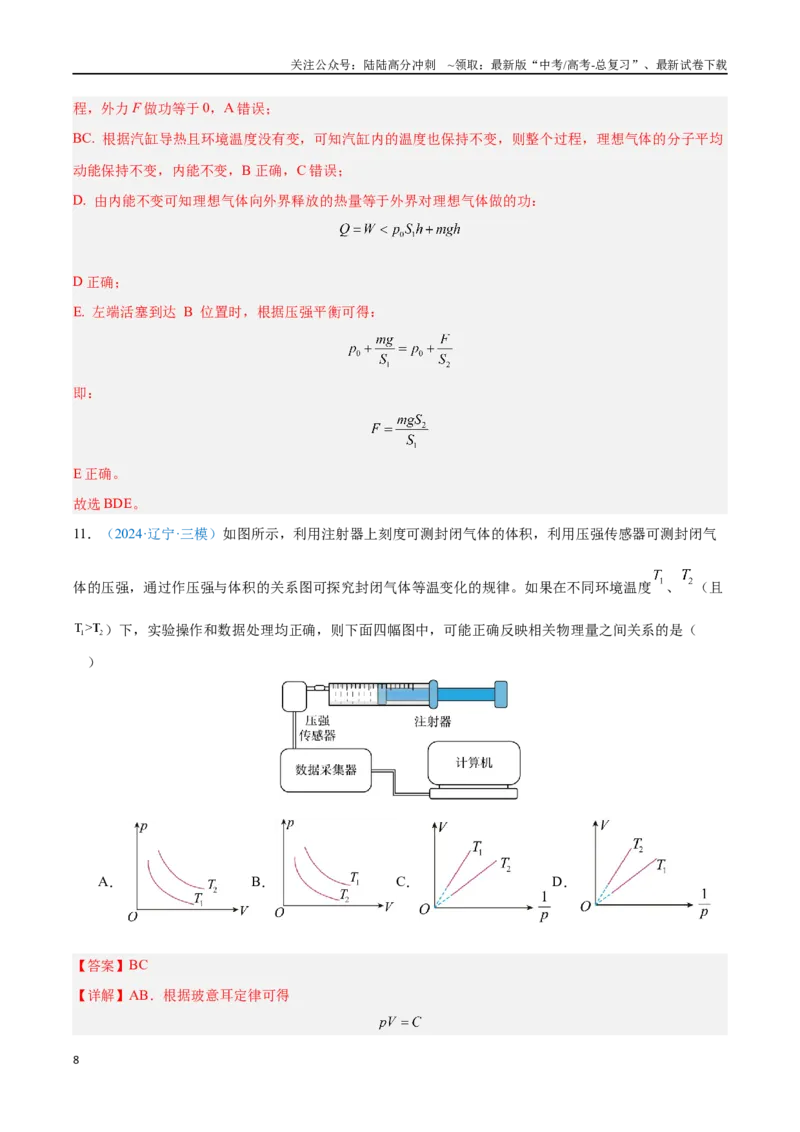 《专题24气体固态和液体（解析版）_04-物理-高考总复习_专项复习_2024年_2024年高考物理自我测评专题练（全国通用）_资料》第8页预览