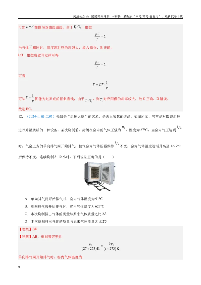 《专题24气体固态和液体（解析版）_04-物理-高考总复习_专项复习_2024年_2024年高考物理自我测评专题练（全国通用）_资料》第9页预览