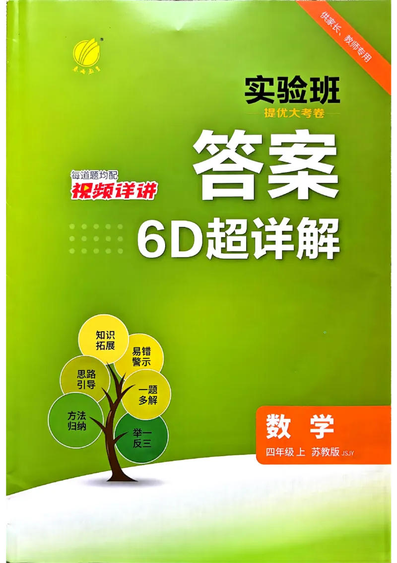 《苏教4上答案_小初高学习资料合集（每天更新）_2026秋《实验班提优大考卷》1-6年级上册_数学《实验班提优大试卷》苏教26秋_26秋《实验班提优大试卷》苏教4年级上》第1页预览