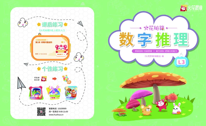 《14.数字推理_（G1450)火花思维幼小衔接及L1-L5_L3完结_L3完结AI_05完结AI41-88_补充资料练习册》第1页预览