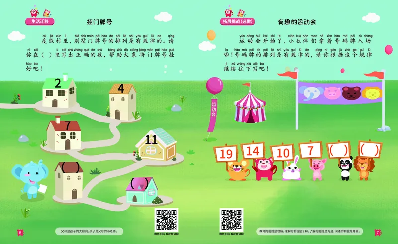 《14.数字推理_（G1450)火花思维幼小衔接及L1-L5_L3完结_L3完结AI_05完结AI41-88_补充资料练习册》第6页预览