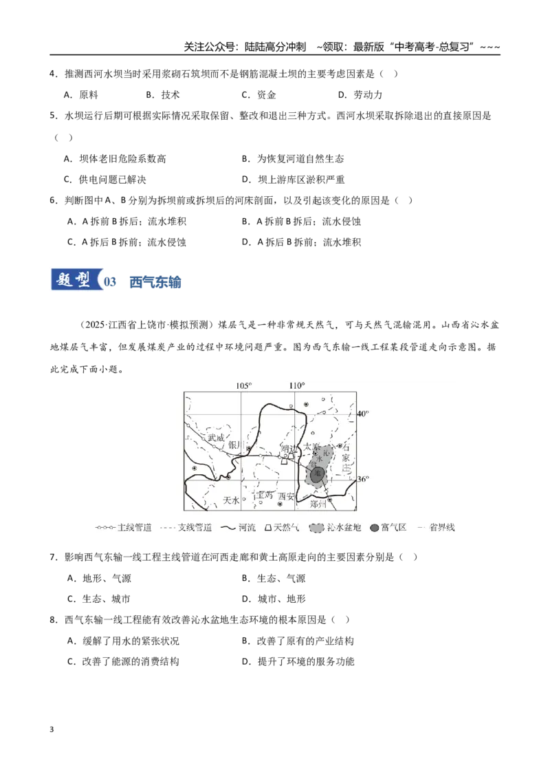 《第36讲流域内协调发展与资源跨区域调配（专项训练）（福建专用）（学生版）_07-地理-高考总复习_一轮复习_2026年-地理高考一轮复习_2026年高考地理一轮课件+讲义+练习（福建专用）-G328》第3页预览