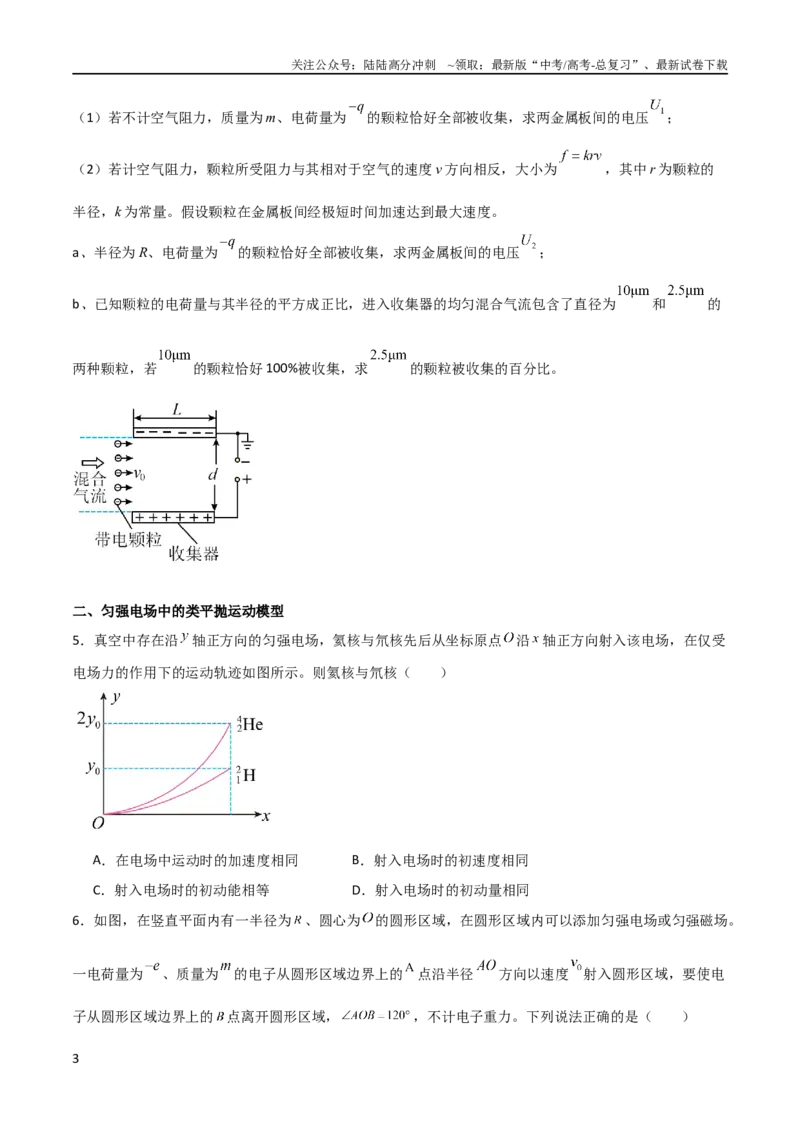 《专题19匀强电场中的运动模型（学生版）_04-物理-高考总复习_二轮复习_2025年_2025年高三物理二轮常见模型与方法强化专训专练+选择题助力（多地区）_资料》第3页预览