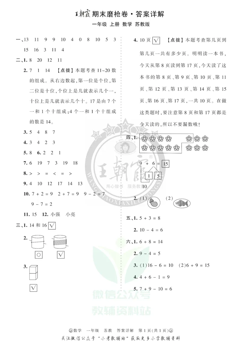《王朝霞期末复习磨枪卷一年级上册数学苏教版答案_小初高学习资料合集（每天更新）_1~6年级全册王朝霞期末复习磨枪卷_1年级》第1页预览