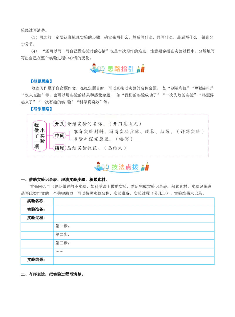 《三（下）语文习作指导（同步作文写作指导+范文赏析+病文生格）-第4单元我做了一项小实验_小学1-6年级全科全套_1-6年级全科下册_三年级_三年级下语文》第2页预览