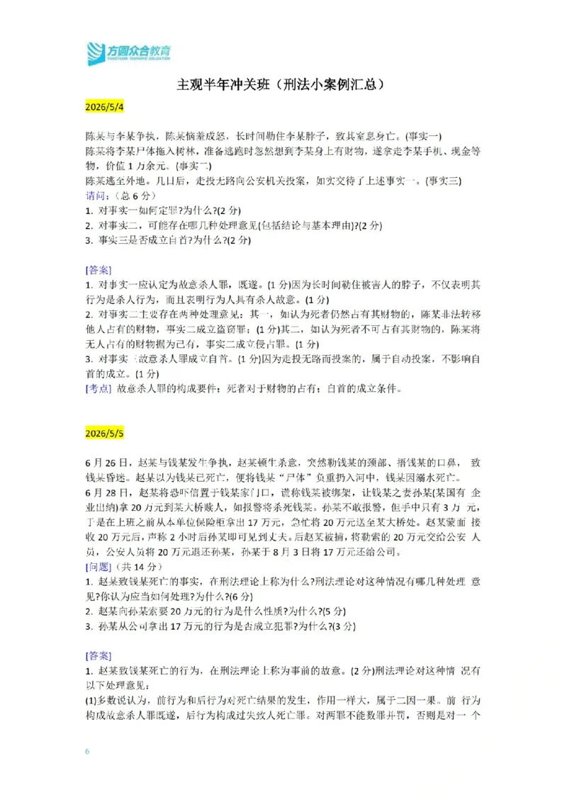 《（刑法）主观半年小案例汇总（5.4-5.17）_ZH_26年ZH主观半年小案例训练》第1页预览