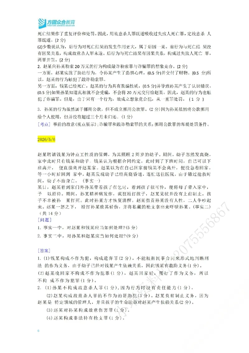 《（刑法）主观半年小案例汇总（5.4-5.17）_ZH_26年ZH主观半年小案例训练》第2页预览