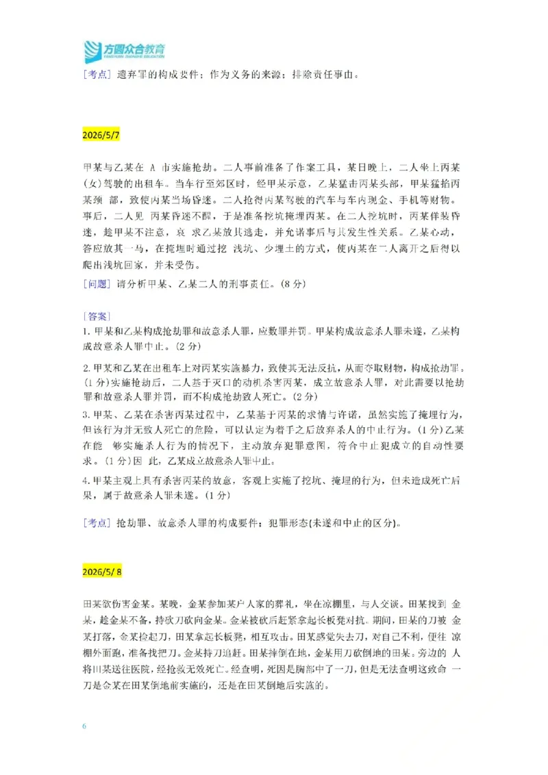 《（刑法）主观半年小案例汇总（5.4-5.17）_ZH_26年ZH主观半年小案例训练》第3页预览