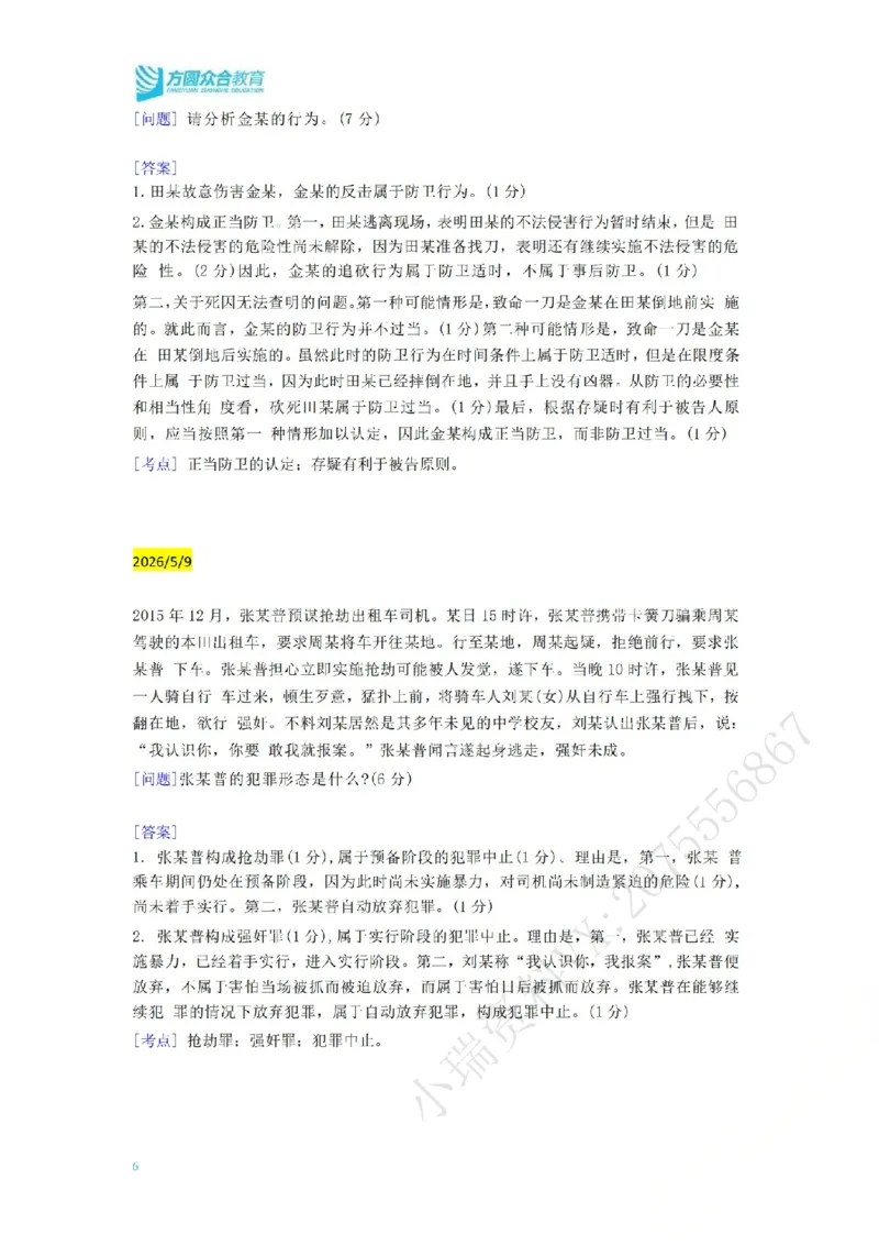 《（刑法）主观半年小案例汇总（5.4-5.17）_ZH_26年ZH主观半年小案例训练》第4页预览