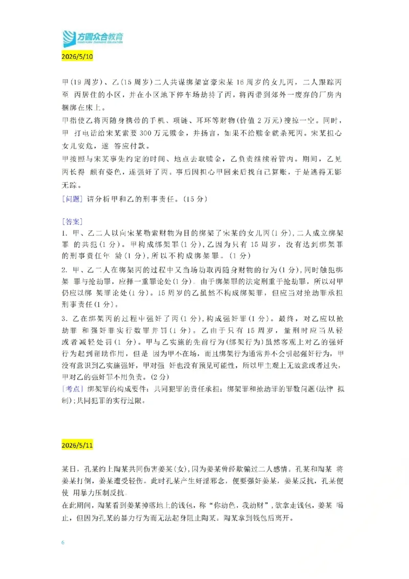 《（刑法）主观半年小案例汇总（5.4-5.17）_ZH_26年ZH主观半年小案例训练》第5页预览