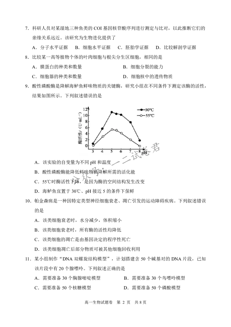 《生物_小初高学习资料合集（每天更新）_浙江省丽水市2025-2026学年高一下学期6月期末教学质量监控（全）_浙江省丽水市2025-2026学年高一下学期6月期末教学质量监控生物试题含答案》第2页预览