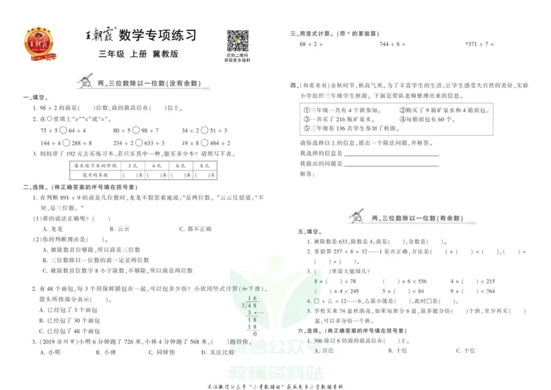 《王朝霞专项练习三年级上册数学冀教版_小初高学习资料合集（每天更新）_1~6年级上册王朝霞专项练习_3年级》第1页预览
