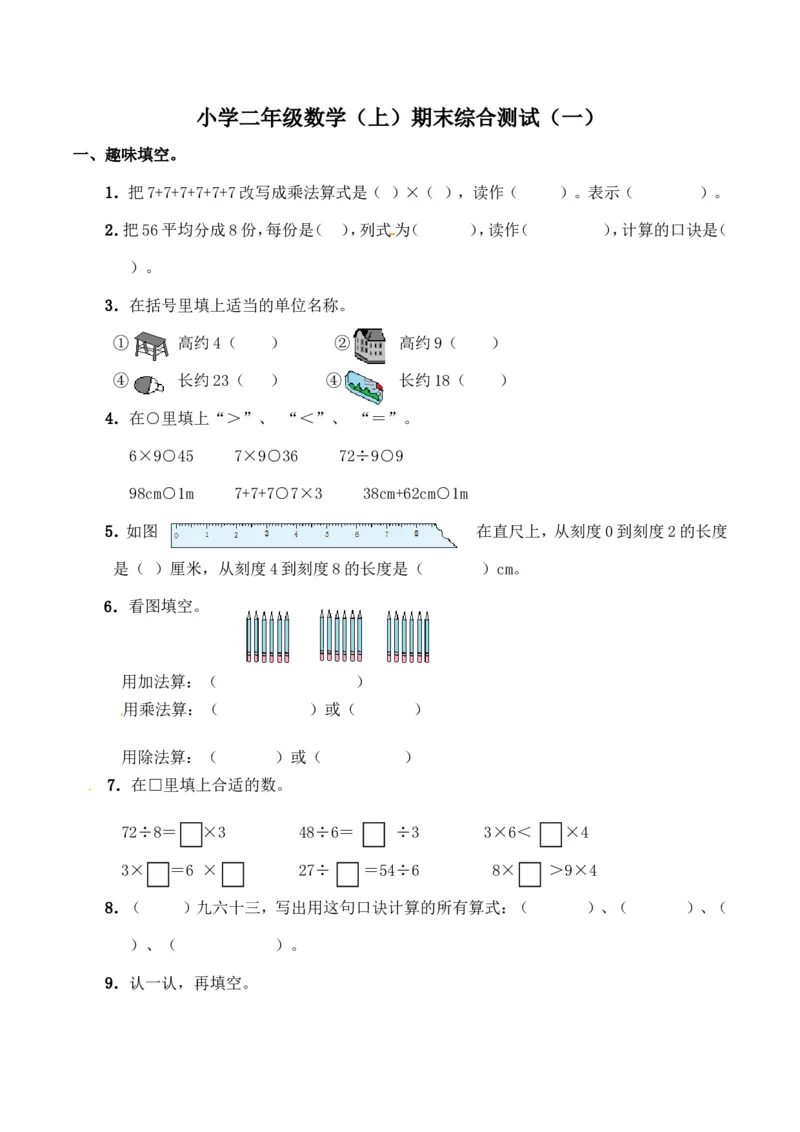 《期末练习(5)_小学1-6年级全科全套_1-6年级全科上册_二年级_数学_A二年级数学（西师大）_西师大数学二上期末试卷》第1页预览