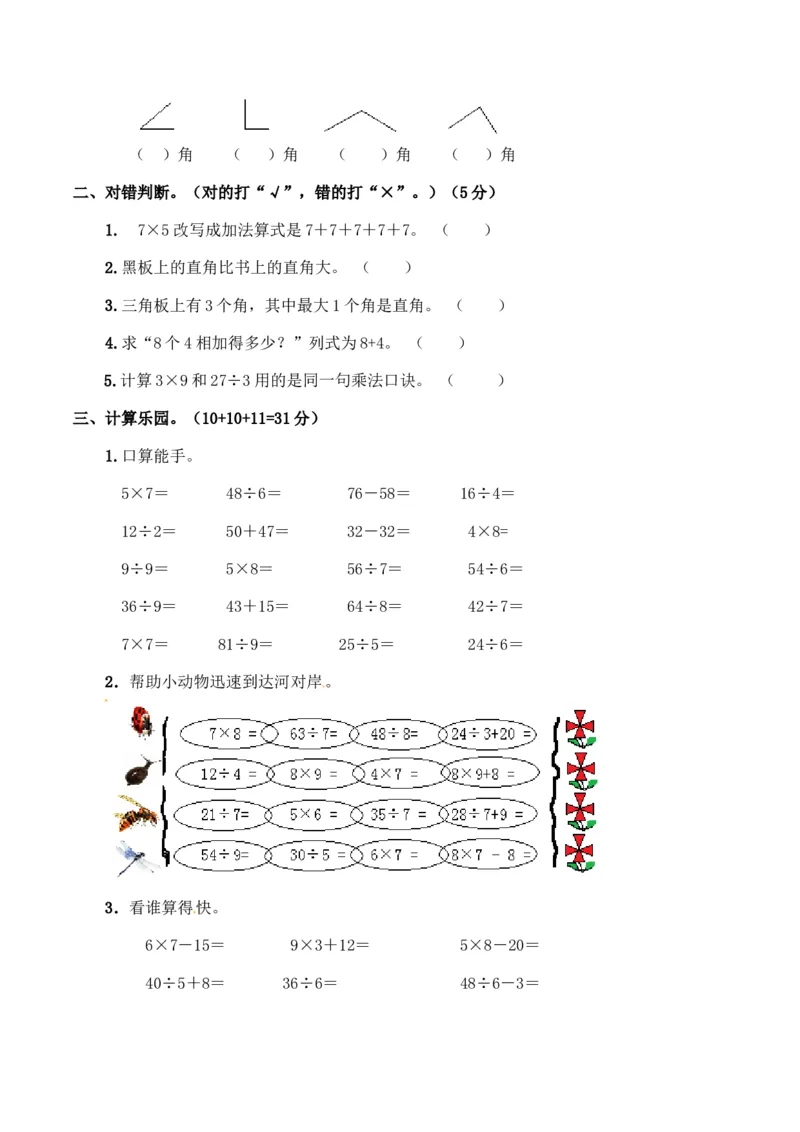 《期末练习(5)_小学1-6年级全科全套_1-6年级全科上册_二年级_数学_A二年级数学（西师大）_西师大数学二上期末试卷》第2页预览