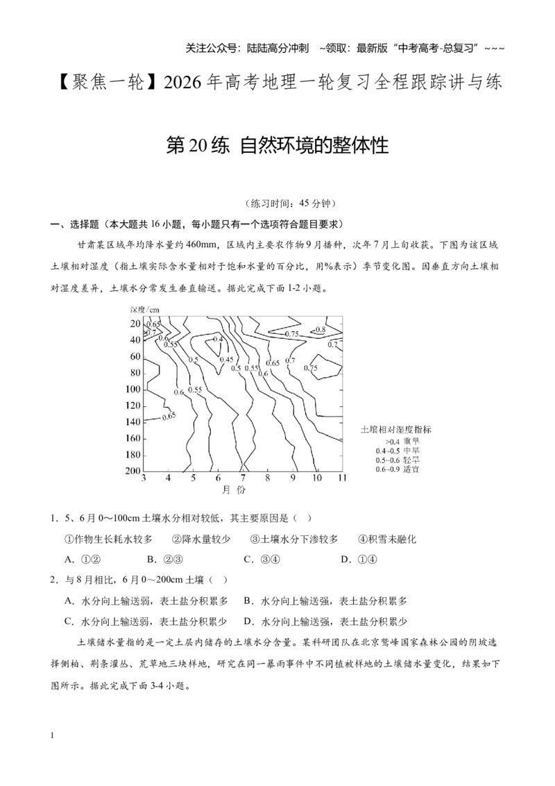 《第20练自然环境的整体性（同步训练）-（学生版）_07-地理-高考总复习_一轮复习_2026年-地理高考一轮复习_2026年高考地理一轮复习全程跟踪讲义-G350_资料》第1页预览