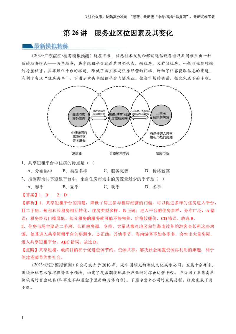 《第26讲服务业区位因素及其变化（练习）（解析版）_07-地理-高考总复习_一轮复习_2024年_2024年高考地理一轮复习讲练测（课件+讲义+练习）（新高考）_讲义+练习》第1页预览