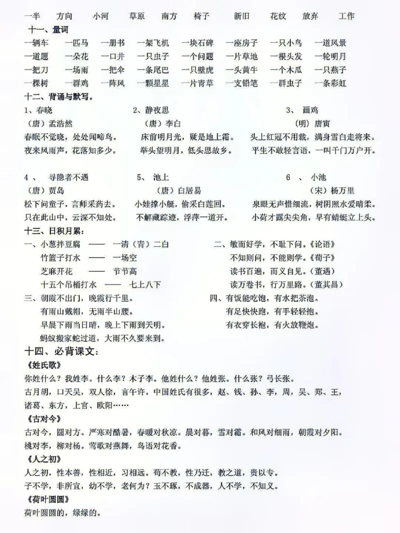 《人教版一年级语文下册复习资料_小学1-6年级全科全套_1-6年级全科下册_一年级_一年级下语文_语文一下期末归类复习》第4页预览