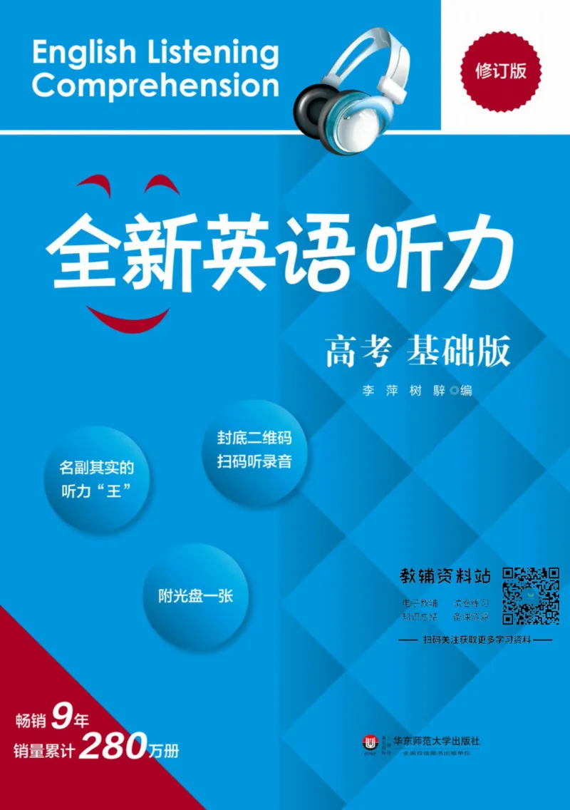 《全新英语听力·高考（基础版）_小初高学习资料合集（每天更新）_小初高全新英语听力》第1页预览