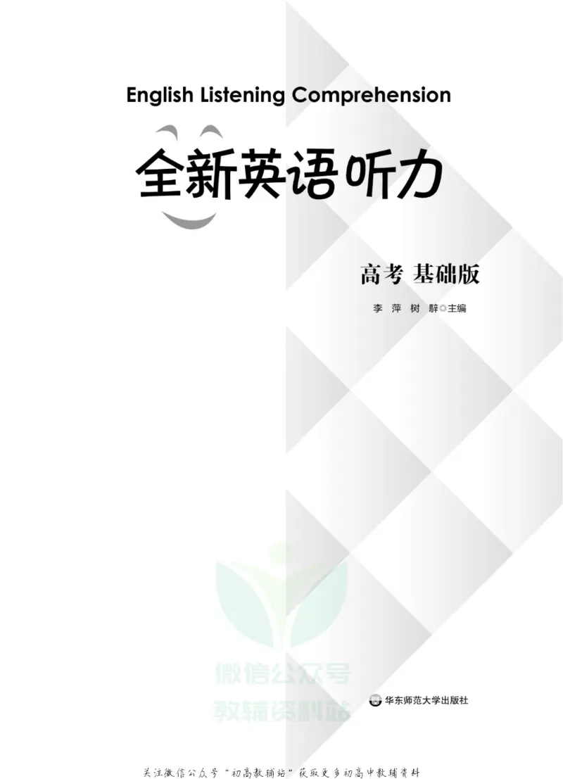 《全新英语听力·高考（基础版）_小初高学习资料合集（每天更新）_小初高全新英语听力》第2页预览