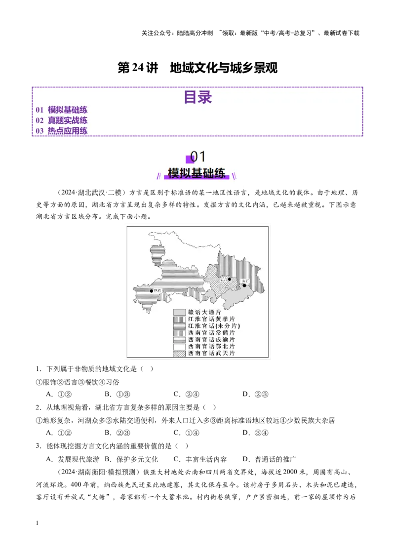 《第24讲地域文化与城乡景观（练习）（学生版）_07-地理-高考总复习_一轮复习_2025年_2025年高考地理一轮复习讲义+练习+课件（新教材新高考）》第1页预览