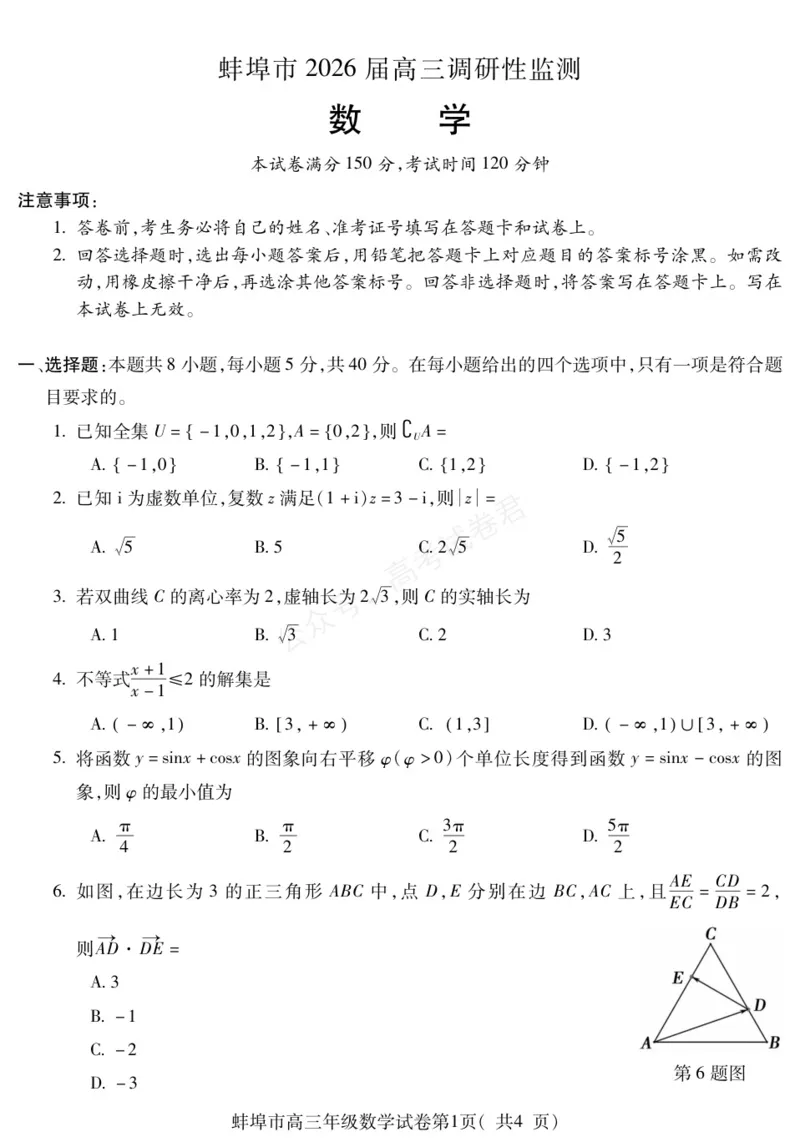 《数学安徽省蚌埠市2025-2026学年高三上学期调研性监测_副本_小初高学习资料合集（每天更新）_安徽调研监测2026届安徽省蚌埠市高三上学期调研性监测全科》第1页预览