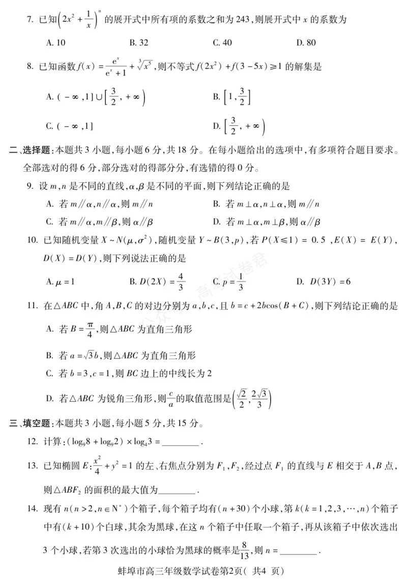 《数学安徽省蚌埠市2025-2026学年高三上学期调研性监测_副本_小初高学习资料合集（每天更新）_安徽调研监测2026届安徽省蚌埠市高三上学期调研性监测全科》第2页预览