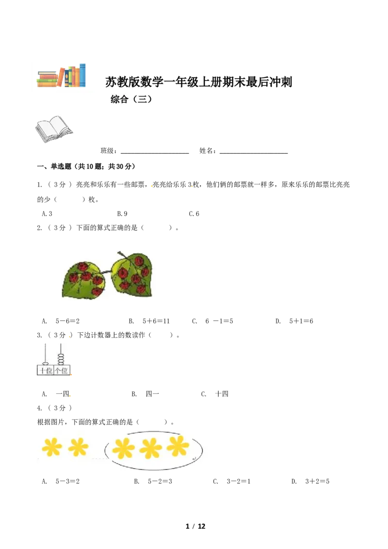 《期末最后冲刺五套卷—苏教版一年级上册数学综合（三）_小学1-6年级全科全套_1-6年级全科上册_一年级_数学_A一年级数学（苏教版）_苏教数学一上期末试卷》第1页预览