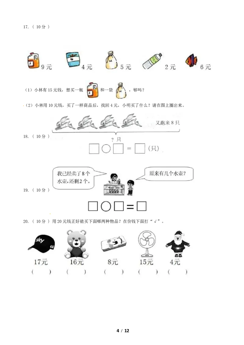 《期末最后冲刺五套卷—苏教版一年级上册数学综合（三）_小学1-6年级全科全套_1-6年级全科上册_一年级_数学_A一年级数学（苏教版）_苏教数学一上期末试卷》第4页预览