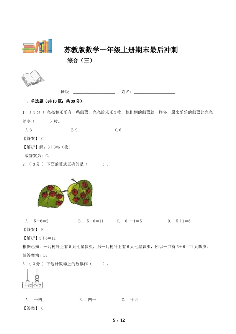 《期末最后冲刺五套卷—苏教版一年级上册数学综合（三）_小学1-6年级全科全套_1-6年级全科上册_一年级_数学_A一年级数学（苏教版）_苏教数学一上期末试卷》第5页预览