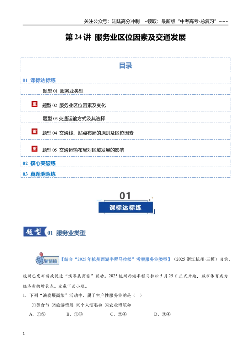 《第24讲服务业区位因素及交通发展（专项训练）（四川专用）（教师版）_07-地理-高考总复习_一轮复习_2026年-地理高考一轮复习_2026年高考地理一轮课件+讲义+练习（四川专用）-G335》第1页预览