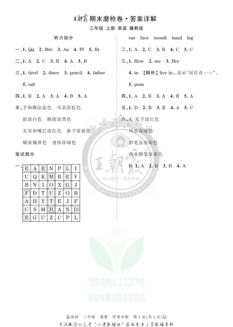 《王朝霞期末复习磨枪卷三年级上册英语冀教版答案_小初高学习资料合集（每天更新）_1~6年级全册王朝霞期末复习磨枪卷_3年级》第1页预览