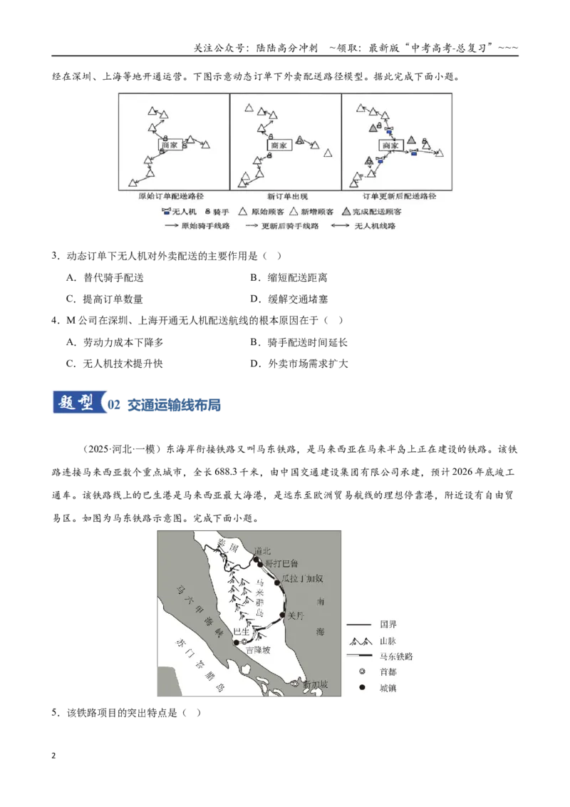 《第27讲交通运输布局与区域发展（专项训练）（全国通用）（学生版）_07-地理-高考总复习_一轮复习_2026年-地理高考一轮复习_2026年高考地理一轮复习讲义+练习+课件（新教材新高考）-G55》第2页预览