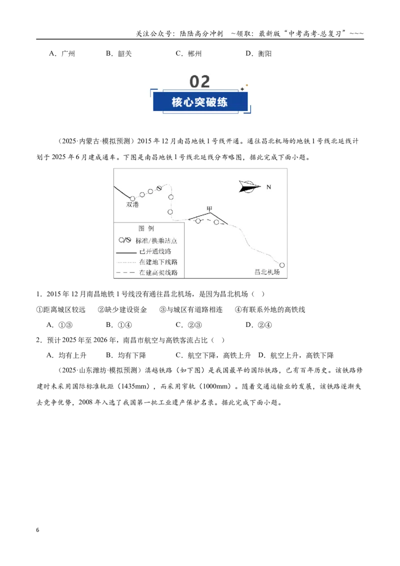 《第27讲交通运输布局与区域发展（专项训练）（全国通用）（学生版）_07-地理-高考总复习_一轮复习_2026年-地理高考一轮复习_2026年高考地理一轮复习讲义+练习+课件（新教材新高考）-G55》第6页预览