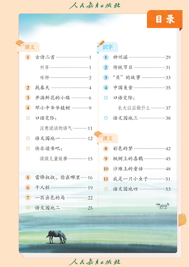 《人教版2年级下_小学1-6年级全科全套_2025更新专题（含教材）_寒假预复习必备资料2024新版小学教材电子版_小学语文》第2页预览
