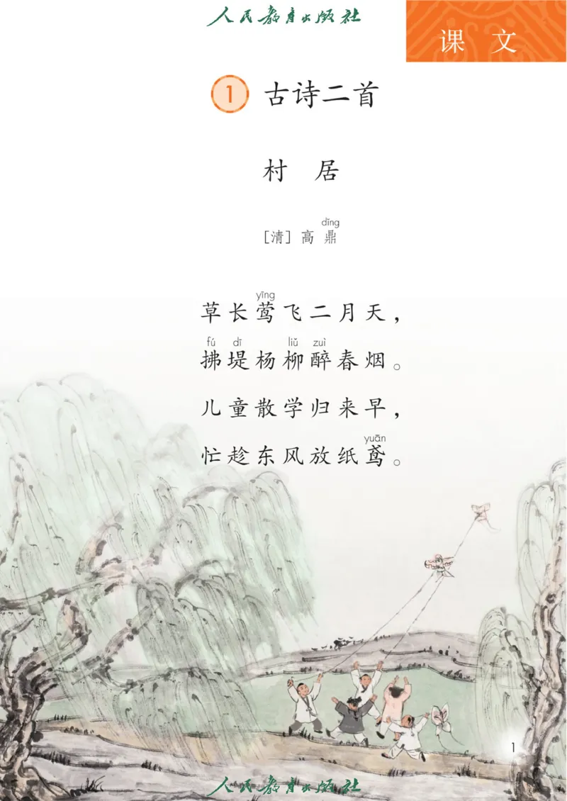 《人教版2年级下_小学1-6年级全科全套_2025更新专题（含教材）_寒假预复习必备资料2024新版小学教材电子版_小学语文》第4页预览