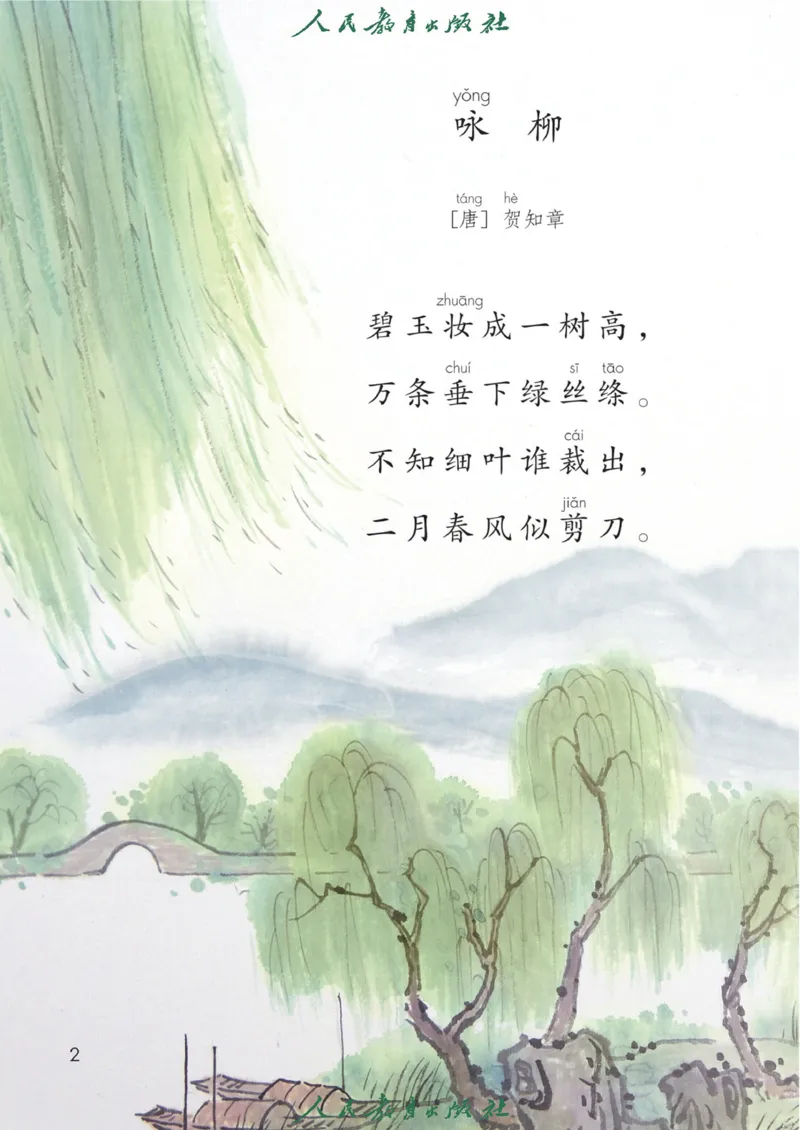 《人教版2年级下_小学1-6年级全科全套_2025更新专题（含教材）_寒假预复习必备资料2024新版小学教材电子版_小学语文》第5页预览