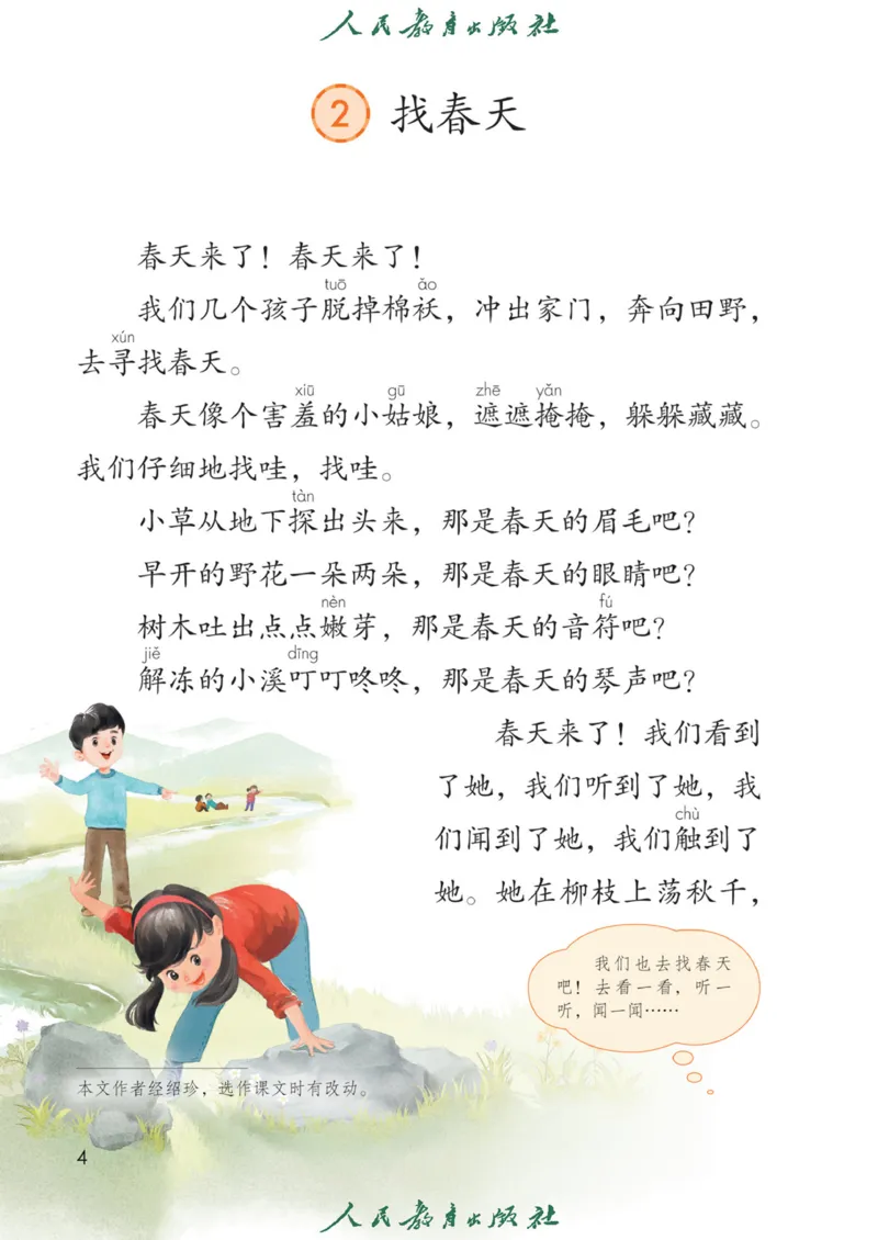 《人教版2年级下_小学1-6年级全科全套_2025更新专题（含教材）_寒假预复习必备资料2024新版小学教材电子版_小学语文》第7页预览