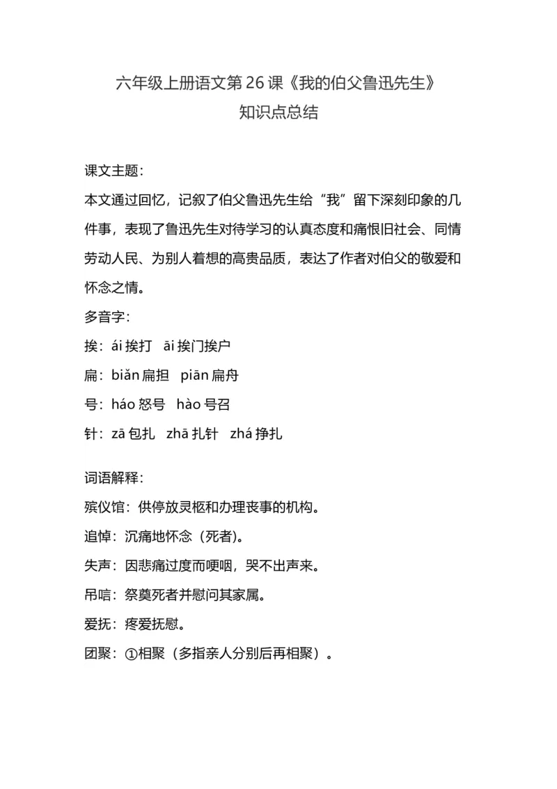 《六（上）语文26课《我的伯父鲁迅先生》重点及主题归纳_小学1-6年级全科全套_1-6年级全科上册_六年级_语文_语文六上每课核心考点》第1页预览