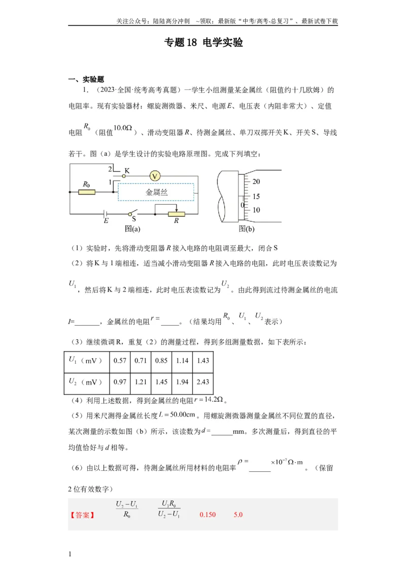 《专题18电学实验(教师版)_04-物理-高考总复习_专项复习_2024年_2024年高考物理五年真题分项汇编（全国通用）_教师版（含答案解析）》第1页预览