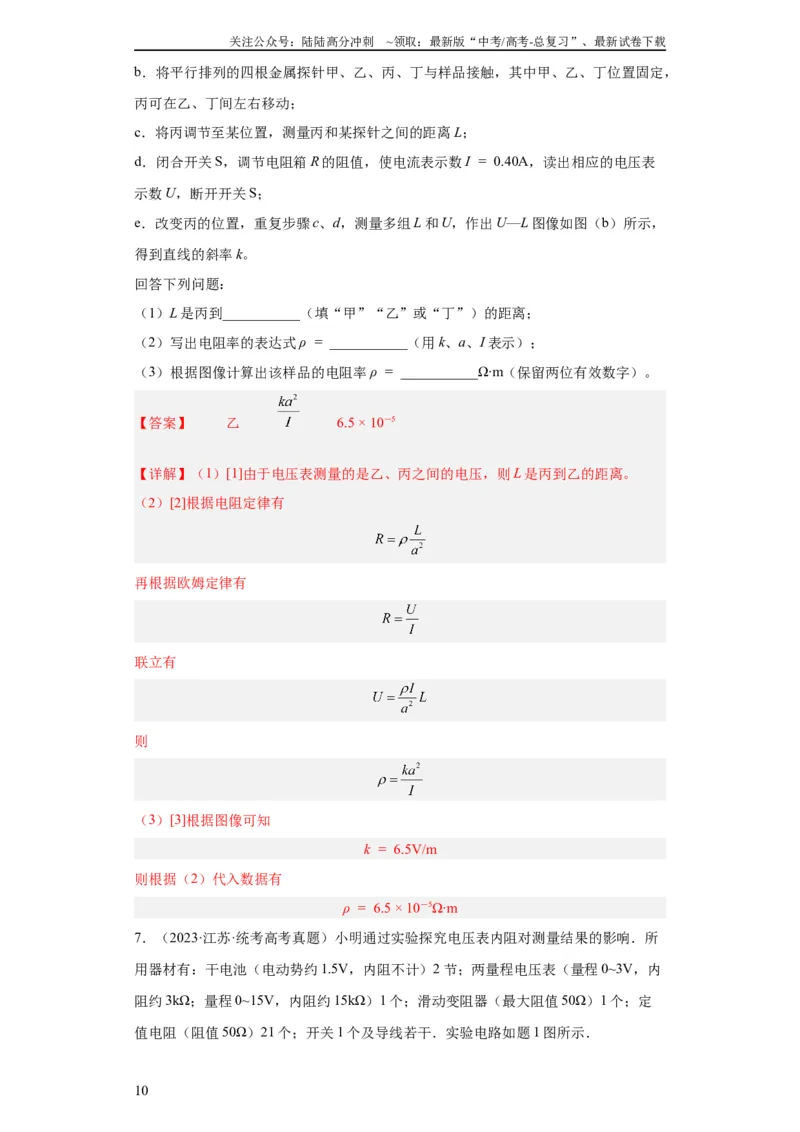 《专题18电学实验(教师版)_04-物理-高考总复习_专项复习_2024年_2024年高考物理五年真题分项汇编（全国通用）_教师版（含答案解析）》第10页预览