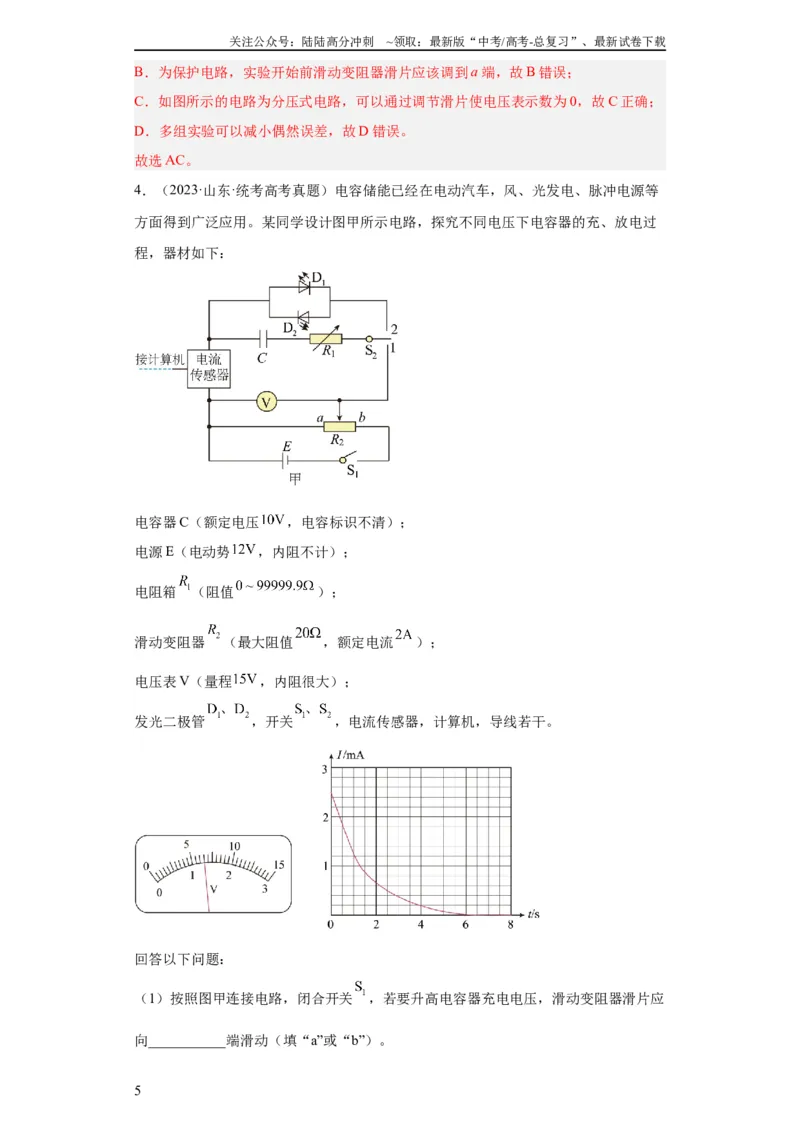《专题18电学实验(教师版)_04-物理-高考总复习_专项复习_2024年_2024年高考物理五年真题分项汇编（全国通用）_教师版（含答案解析）》第5页预览