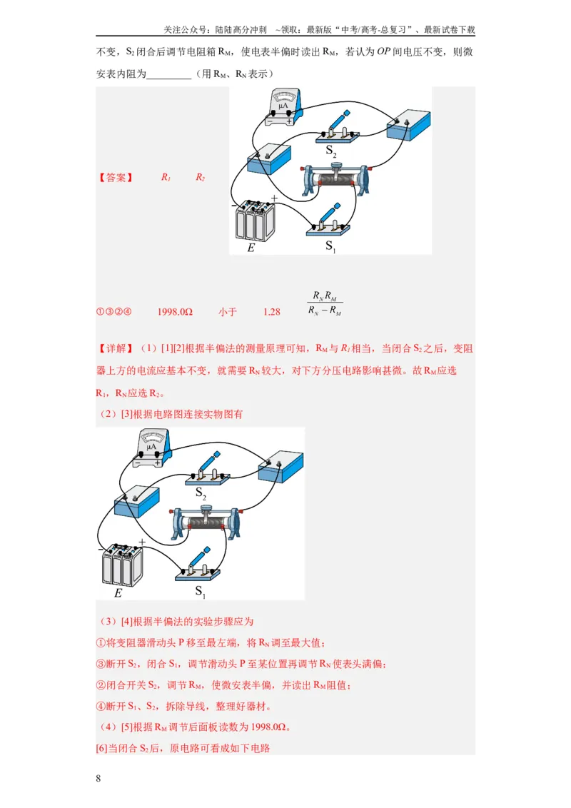 《专题18电学实验(教师版)_04-物理-高考总复习_专项复习_2024年_2024年高考物理五年真题分项汇编（全国通用）_教师版（含答案解析）》第8页预览
