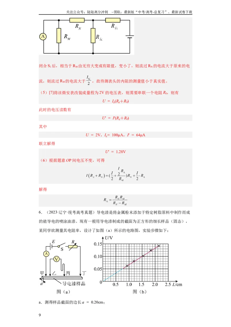 《专题18电学实验(教师版)_04-物理-高考总复习_专项复习_2024年_2024年高考物理五年真题分项汇编（全国通用）_教师版（含答案解析）》第9页预览