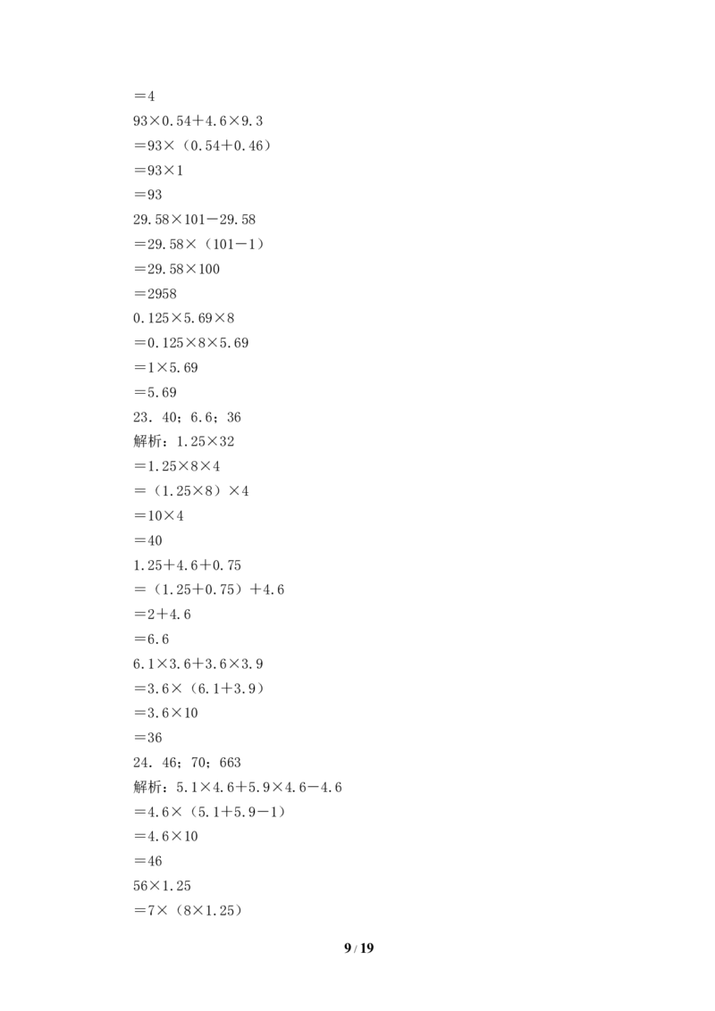 《人教版五年级数学上册期末计算题专项提升测试卷一（含答案）_小学1-6年级全科全套_1-6年级全科上册_五年级_五年级上数学_A五年级数学（人教版）_人教数学五上专项练习》第9页预览