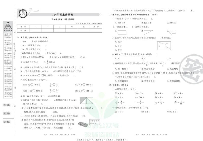 《王朝霞期末复习磨枪卷三年级上册数学苏教版_小初高学习资料合集（每天更新）_1~6年级全册王朝霞期末复习磨枪卷_3年级》第1页预览