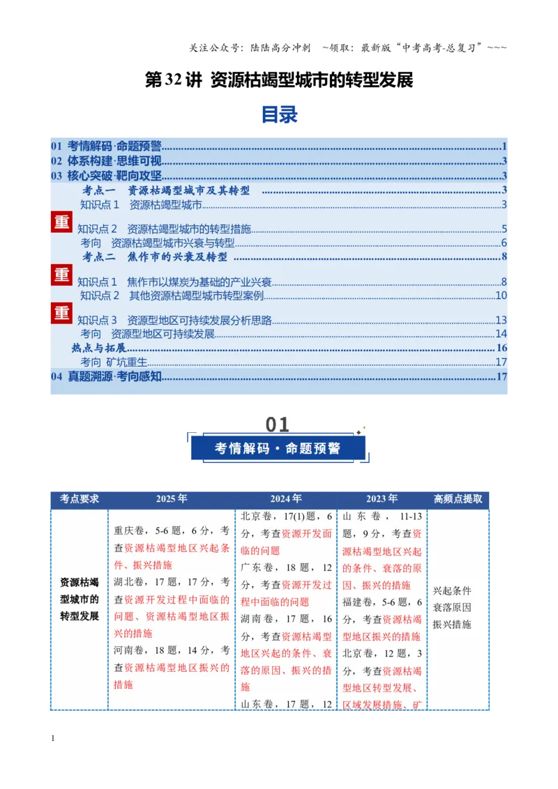 《第32讲资源枯竭型城市的转型发展（复习讲义）（全国通用）（教师版）_07-地理-高考总复习_一轮复习_2026年-地理高考一轮复习_2026年高考地理一轮复习讲义+练习+课件（新教材新高考）-G55》第1页预览
