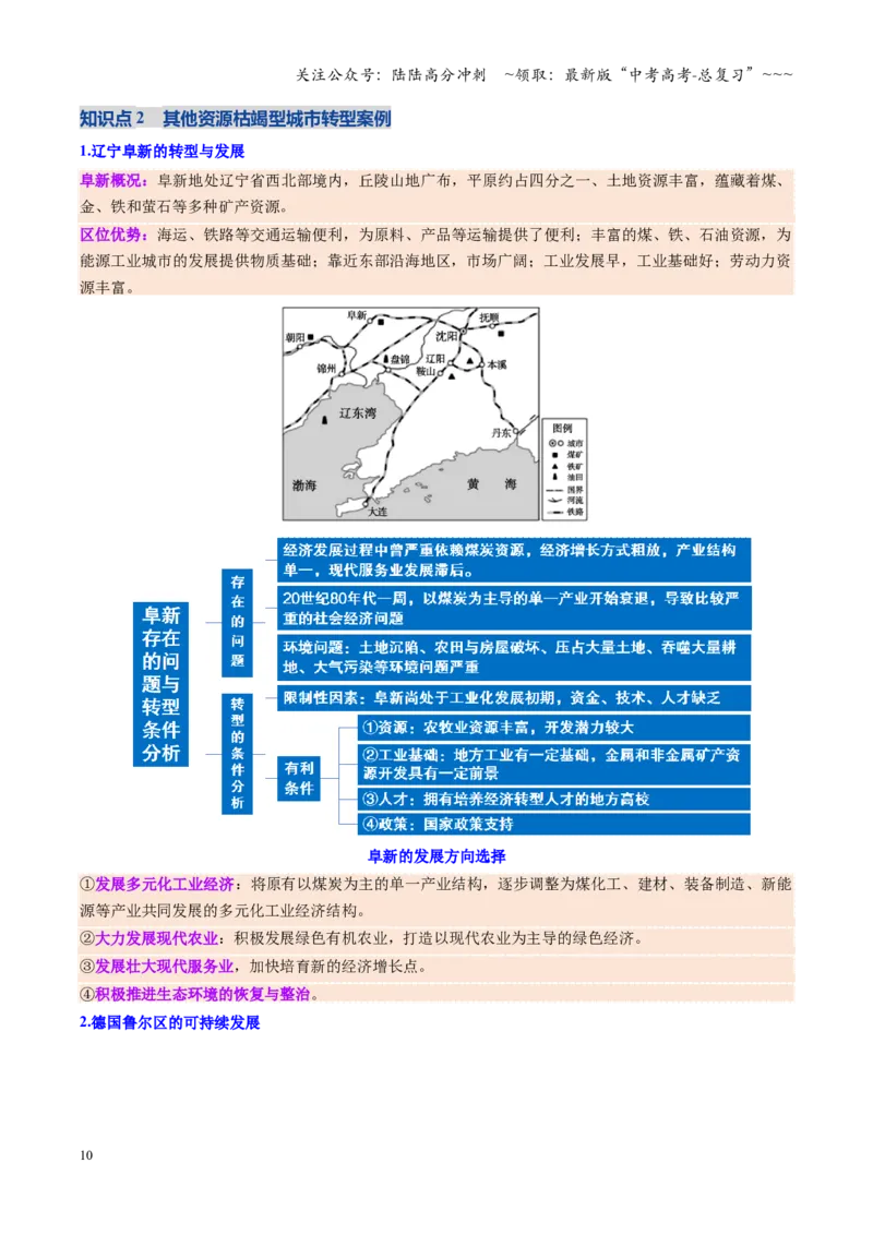 《第32讲资源枯竭型城市的转型发展（复习讲义）（全国通用）（教师版）_07-地理-高考总复习_一轮复习_2026年-地理高考一轮复习_2026年高考地理一轮复习讲义+练习+课件（新教材新高考）-G55》第10页预览