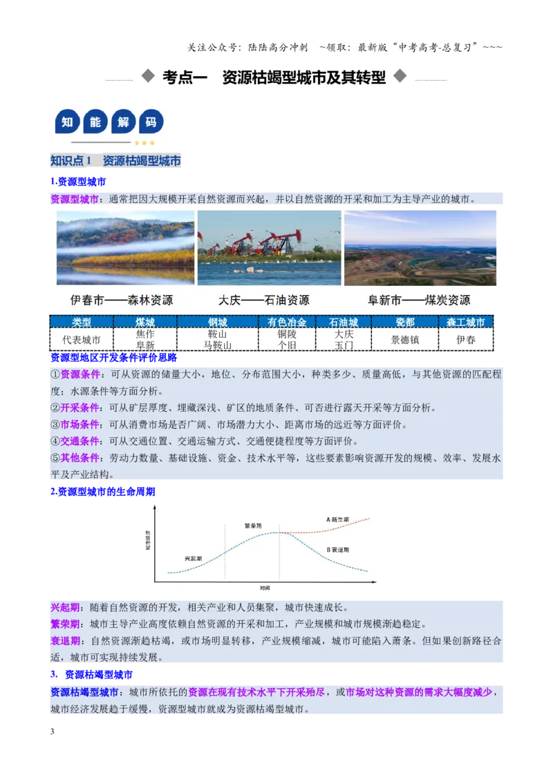 《第32讲资源枯竭型城市的转型发展（复习讲义）（全国通用）（教师版）_07-地理-高考总复习_一轮复习_2026年-地理高考一轮复习_2026年高考地理一轮复习讲义+练习+课件（新教材新高考）-G55》第3页预览
