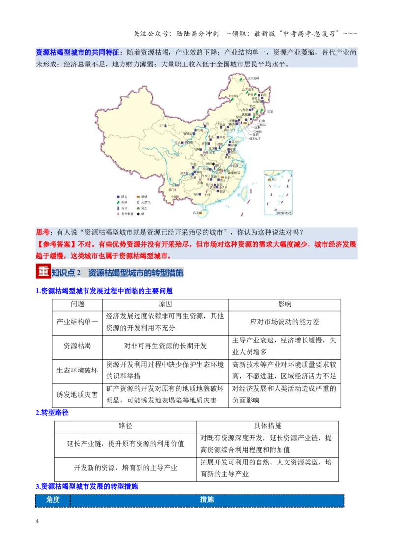 《第32讲资源枯竭型城市的转型发展（复习讲义）（全国通用）（教师版）_07-地理-高考总复习_一轮复习_2026年-地理高考一轮复习_2026年高考地理一轮复习讲义+练习+课件（新教材新高考）-G55》第4页预览